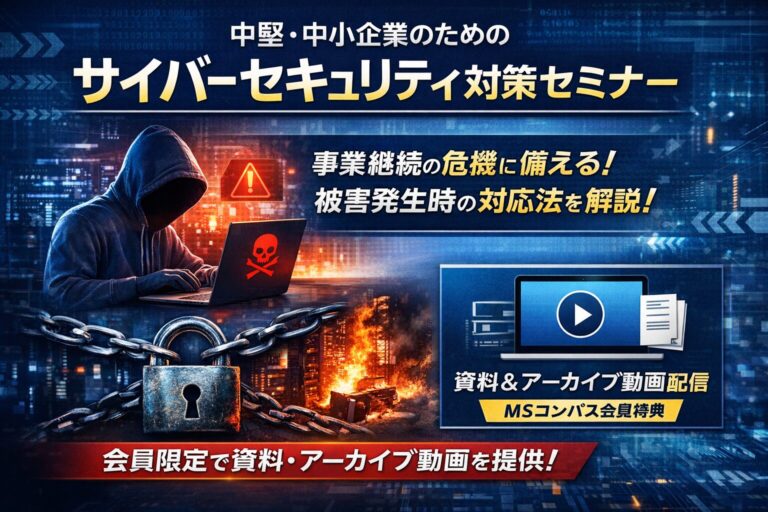 狙われるのは大企業だけじゃない！中堅・中小企業のためのサイバーリスク対策セミナー