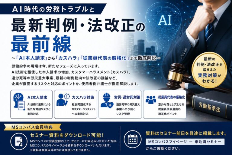 ＡＩ時代の労務トラブルと最新判例・法改正の最前線 ～「ＡＩ本人請求」から「カスハラ」「従業員代表の厳格化」まで徹底解説～