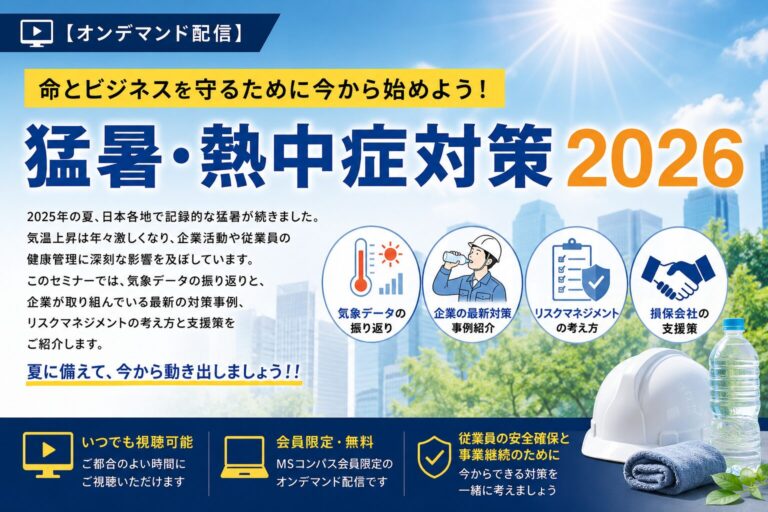 【オンデマンド配信】命とビジネスを守るために今から始めよう！猛暑・熱中症対策2026
